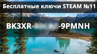 ОТДАЮ КЛЮЧИ STEAM БЕСПЛАТНО! РАЗДАЧА # 11