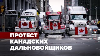 «Колонна свободы»: канадские дальнобойщики выступили против антиковидных мер