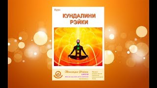 О курсе Кундалини-Рэйки. Вебинар + Медитация на чакры. Атма
