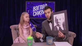 Вечерний Ургант. Взгляд снизу - Про политиков.