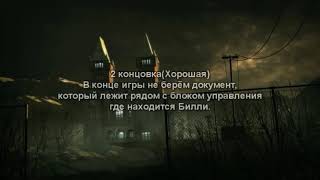 Все концовки Outlast #2