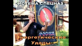 Энерго-информационные удары Вадим Старов часть 1 Energy strikes