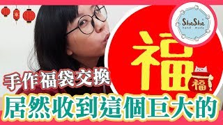 【莎莎瘋手作】新年手作福袋交換 居然收到這個巨大的...feat.NyoNyoTV妞妞TV  Nancy今今 碰果手作