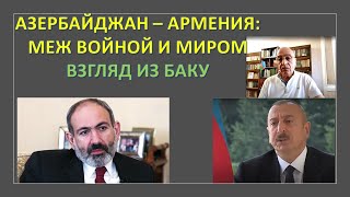 Азербайджан - Армения: Между войной и миром. Взгляд из Баку
