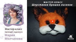 Валяем лисёнка из шерсти | Мастер-класс проекта МАСТЕРА