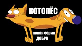 КОТОПЁС - новая серия добра. Еда для кота.