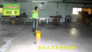 702 包裝工廠粉光水泥地面止滑防滑施工工程