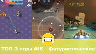 ТОП 3 новые игры на Android #16 - Футуристические