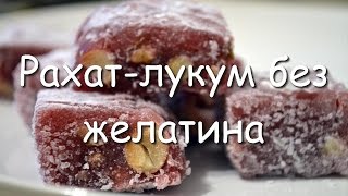 Рахат-лукум без желатина. Простой рецепт.