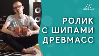 Ролик с шипами Древмасс для глубокого #акупунктурного массажа. Инструкция для применения массажера.