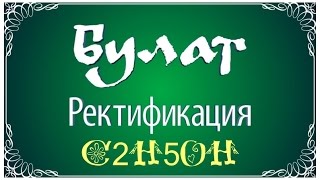 Булат Ректифай - Универсальный самогонный аппарат. Ректификация.