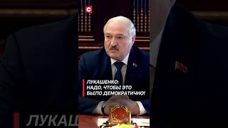 Лукашенко: Это экспертный совет! Сама посмотри, чтобы было демократично, достойно! #shorts