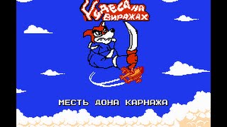 Чудеса на виражах / Tale Spin Месть Дона Карнажа (NES/Денди)