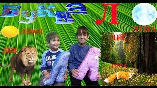 Алфавит, азбука, буква Л Учим буквы с Максимом и Тимуром