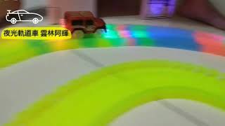雲林 斗六 夜光軌道車 螢光 軌道車 賽車 220片Magic Tracks 軌道可成360度 兒童益智玩具 魔術軌道車