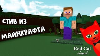 Стив из Майнкрафта в Роблоксе | Build a Boat roblox | Лодка в виде Steve из игры minecraft