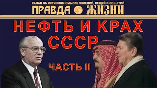 ПАДЕНИЕ ЦЕН НА НЕФТЬ НЕ МОГЛО ПОГУБИТЬ СССР