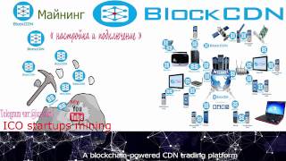 Mining BlockCDN настройка и подключение подробно!