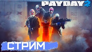 РАЗГАДЫВАЕМ СЕКРЕТ PAYDAY | С ВЕБКОЙ | ДОНАТ В ОПИСАНИИ