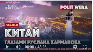 Руслан Карманов: 
Спецотношения: 
Китай/Белоруссия