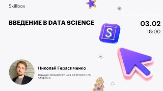 Введение в Data Science