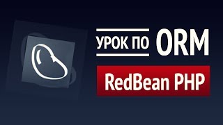 Пишем на SQL без SQL!  Урок по RedBeanPHP #1  Самая простая и мощная ORM для PHP!  Основы