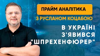 В Україні з'явився "шпрехенфюрер" — ПРАЙМ АНАЛІТИКА з Коцабою // 08.07.2020
