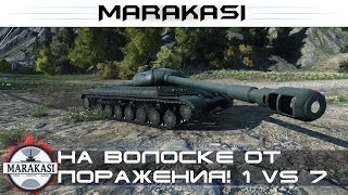 На волоске от поражения, так тащить нереально! 1vs6 в World of Tanks