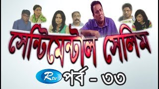 Sentimental Selim | সেন্টিমেন্টাল সেলিম | Episode-33 | Bangla Serial Drama | Rtv Drama