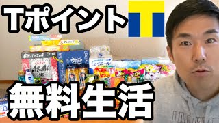 Tポイントで日用品・消耗品がタダで買える‼︎【ウエル活攻略法6選】全て伝授します。