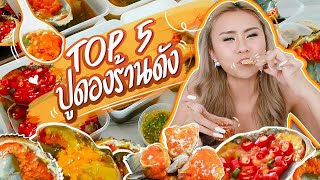 TOP 5 ปูดองร้านดัง น้ำจิ้มซีฟู้ดแซ่บๆ! น้ำลายสอออออ ?