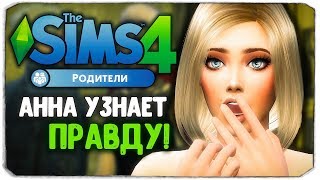 КАКУЮ ПРАВДУ УЗНАЕТ АННА?! - Sims 4 "РОДИТЕЛИ"