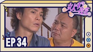 女人40一枝花 EP34