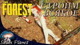 Этот гребаный лес :о) СТРОЙКА ⊳ COOP ⊳ The Forest v65b 2029687 | #02 (Rus)