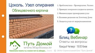 Узел опирания облицовочного кирпича. Минимизация мостика холода