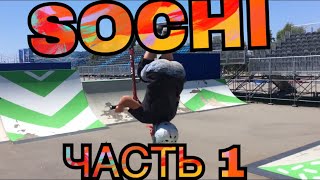 ВЛОГ | СОЧИ ?| ОЛИМП, АТТРАКЦИОНЫ, back flip на самокате