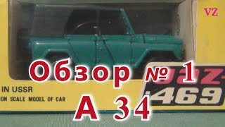 Масштабная модель авто. УАЗ - 469 в масштабе 1:43, А 34. ПО "Тантал".