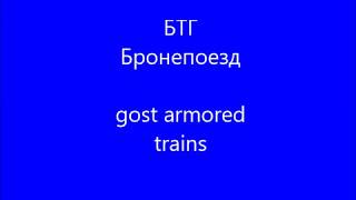 БТГ Бронепоезд (Гость) репликация