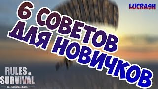 ТОП 6 СОВЕТОВ ДЛЯ ХОРОШЕЙ ИГРЫ В RULES OF SURVIVAL