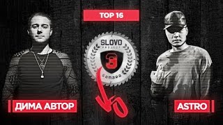 SLOVO | SAMARA - Дима Автор vs. Astro (TOP 16, 3 сезон)
