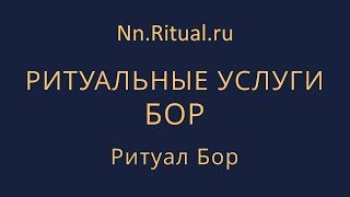 Организация похорон в г. Бор – Ритуал Бор – Заказать Похороны Ритуальные услуги