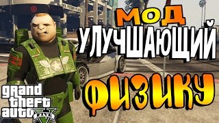 GTA 5 ПК МОД УЛУЧШАЮЩИЙ ФИЗИКУ