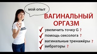 Как научиться испытывать вагинальный оргазм? Почему не у всех женщин вагинальный оргазм