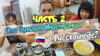 Иностранцы пробуют Русскую Кухню часть 2 ✅ / Жизнь во Вьетнаме