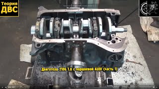 Теория ДВС: Двигатель 2106 1.8 с поршневой AUDI (часть 1)