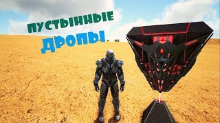 ПУСТЫННЫЕ ДРОПЫ, РЕДКИЙ ЛУТ - ARK Survival Evolved