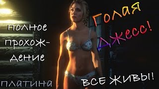 Голая Джесс! Полное прохождение - Все живы - Until Dawn - Дожить до рассвета
