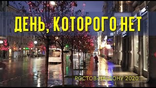 День, которого нет. Ростов-на-Дону, 2020