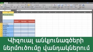MS Excel-Վիզուալ անկյունագծերի ներմուծումը վանդակներում