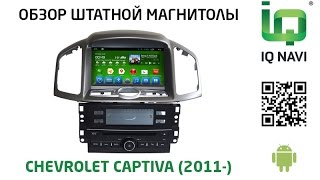 Штатное головное устройство IQ NAVI D4-1203 Chevrolet Captiva (Android 4.2.2)